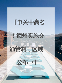 事关中高考！德州实施交通管制，区域公布→