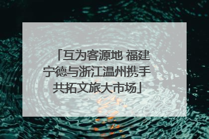 互为客源地 福建宁德与浙江温州携手共拓文旅大市场