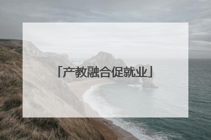 产教融合促就业
