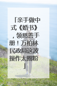 亲手做中式《婚书》，领慈善手册！万柏林民政局这波操作太圈粉