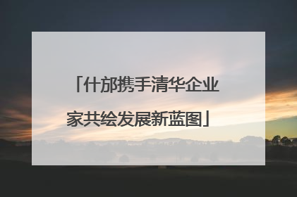 什邡携手清华企业家共绘发展新蓝图