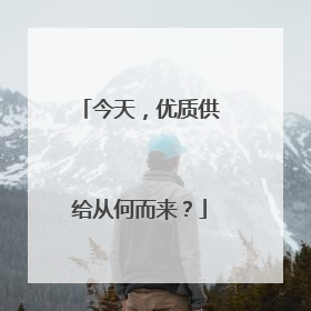 今天，优质供给从何而来？