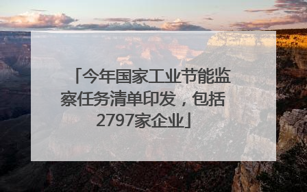 今年国家工业节能监察任务清单印发，包括2797家企业