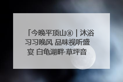 今晚平顶山⑧｜沐浴习习晚风 品味视听盛宴 白龟湖畔·草坪音乐会激情上演