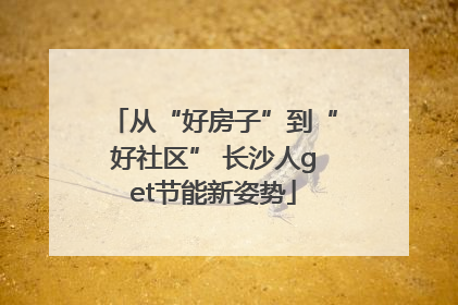 从“好房子”到“好社区” 长沙人get节能新姿势