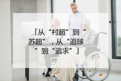 从“村超”到“苏超”，从“追球”到“追求”