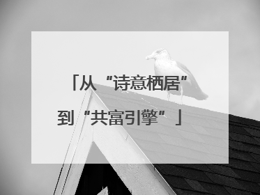 从“诗意栖居”到“共富引擎”