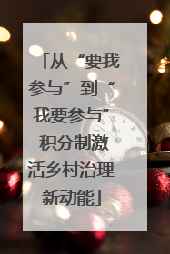 从“要我参与”到“我要参与” 积分制激活乡村治理新动能