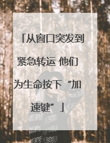 从窗口突发到紧急转运 他们为生命按下“加速键”