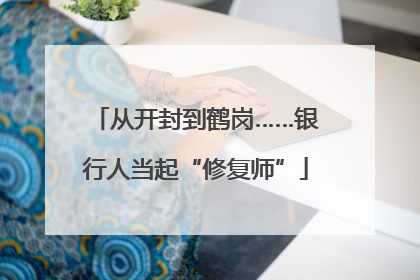 从开封到鹤岗……银行人当起“修复师”