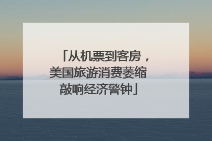 从机票到客房，美国旅游消费萎缩敲响经济警钟