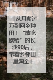 从月薪过万到回乡种田！“敢吃螃蟹”的长沙90后，带着乡邻田里淘金