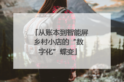 从账本到智能屏 乡村小店的“数字化”蝶变
