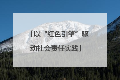 以“红色引擎”驱动社会责任实践