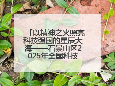 以精神之火照亮科技强国的星辰大海——石景山区2025年全国科技工作者日主场活动启幕