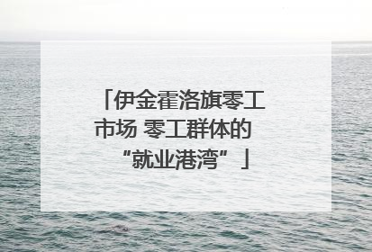 伊金霍洛旗零工市场 零工群体的“就业港湾”