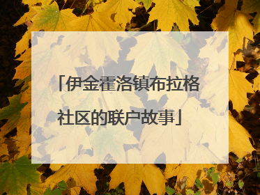 伊金霍洛镇布拉格社区的联户故事