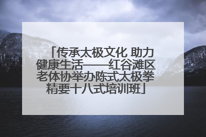 传承太极文化 助力健康生活——红谷滩区老体协举办陈式太极拳精要十八式培训班