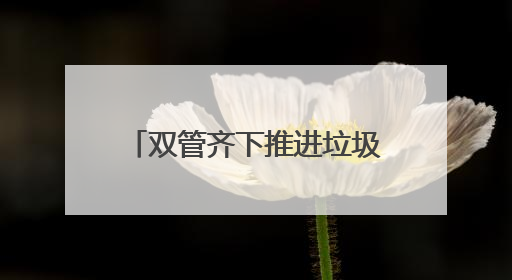 双管齐下推进垃圾分类，清河街道打出便民服务组合拳