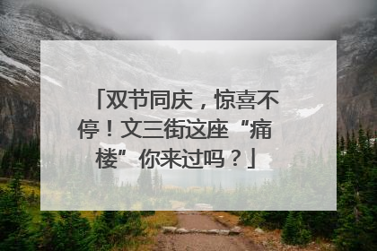 双节同庆，惊喜不停！文三街这座“痛楼”你来过吗？