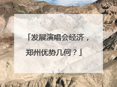 发展演唱会经济，郑州优势几何？