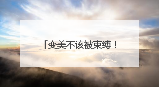 变美不该被束缚！Jmoon极萌携手丁禹兮，把“院线级护理”搬进家
