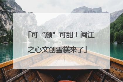 可“颜”可甜！闽江之心文创雪糕来了
