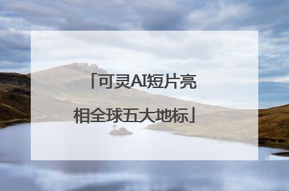 可灵AI短片亮相全球五大地标