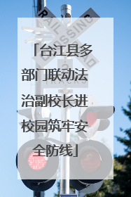 台江县多部门联动法治副校长进校园筑牢安全防线