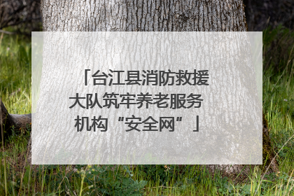 台江县消防救援大队筑牢养老服务机构“安全网”
