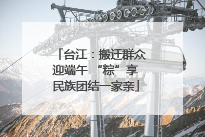 台江：搬迁群众迎端午 “粽”享民族团结一家亲
