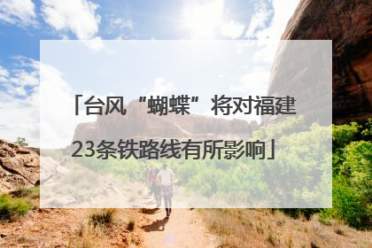 台风“蝴蝶”将对福建23条铁路线有所影响