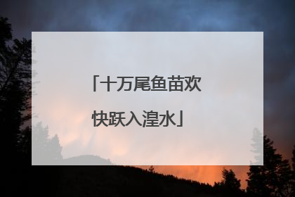 十万尾鱼苗欢快跃入湟水