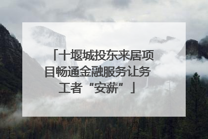 十堰城投东来居项目畅通金融服务让务工者“安薪”