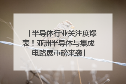 半导体行业关注度爆表！亚洲半导体与集成电路展重磅来袭