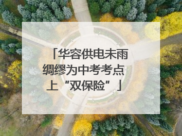 华容供电未雨绸缪为中考考点上“双保险”