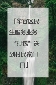 华容区民生服务业务“打包”送到村民家门口