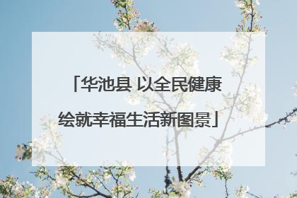 华池县 以全民健康绘就幸福生活新图景