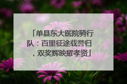 单县东大医院骑行队：百里征途载誉归，双奖辉映耀孝贤