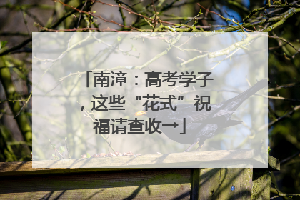 南漳：高考学子，这些“花式”祝福请查收→