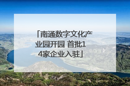 南通数字文化产业园开园 首批14家企业入驻