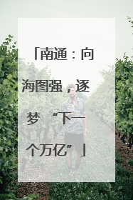 南通：向海图强，逐梦 “下一个万亿”
