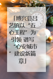博兴县吕艺镇以“五心工程”为引领 谱写“心安城市”建设新篇章