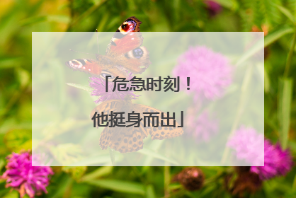 危急时刻！他挺身而出