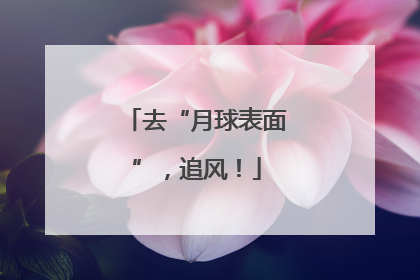 去“月球表面”，追风！