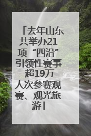 去年山东共举办21项“四沿”引领性赛事 超19万人次参赛观赛、观光旅游