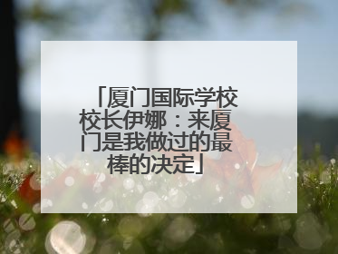 厦门国际学校校长伊娜：来厦门是我做过的最棒的决定