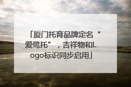 厦门托育品牌定名“爱鹭托”，吉祥物和Logo标识同步启用