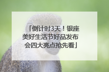 倒计时3天！银座美好生活节好品发布会四大亮点抢先看