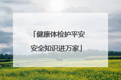 健康体检护平安 安全知识进万家